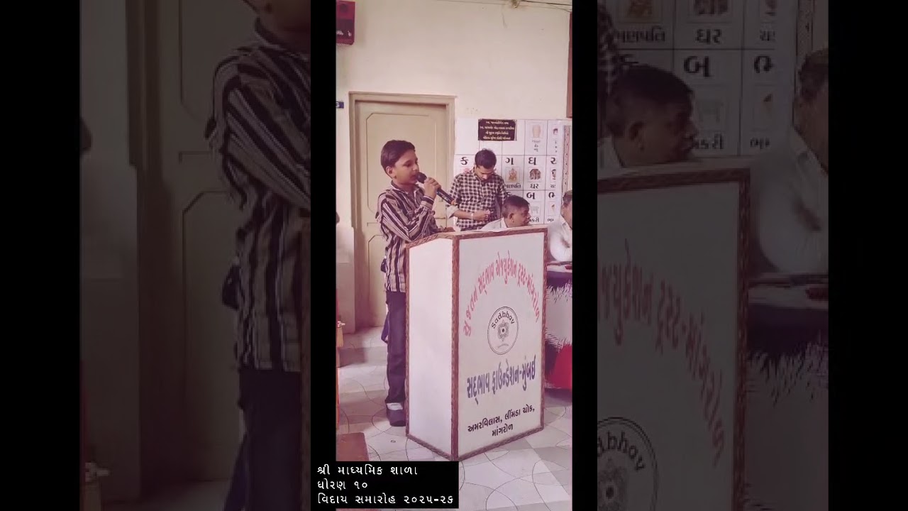 શ્રી માધ્યમિક શાળા માંગરોળ ધોરણ 10 વિદાય પ્રોગ્રામ