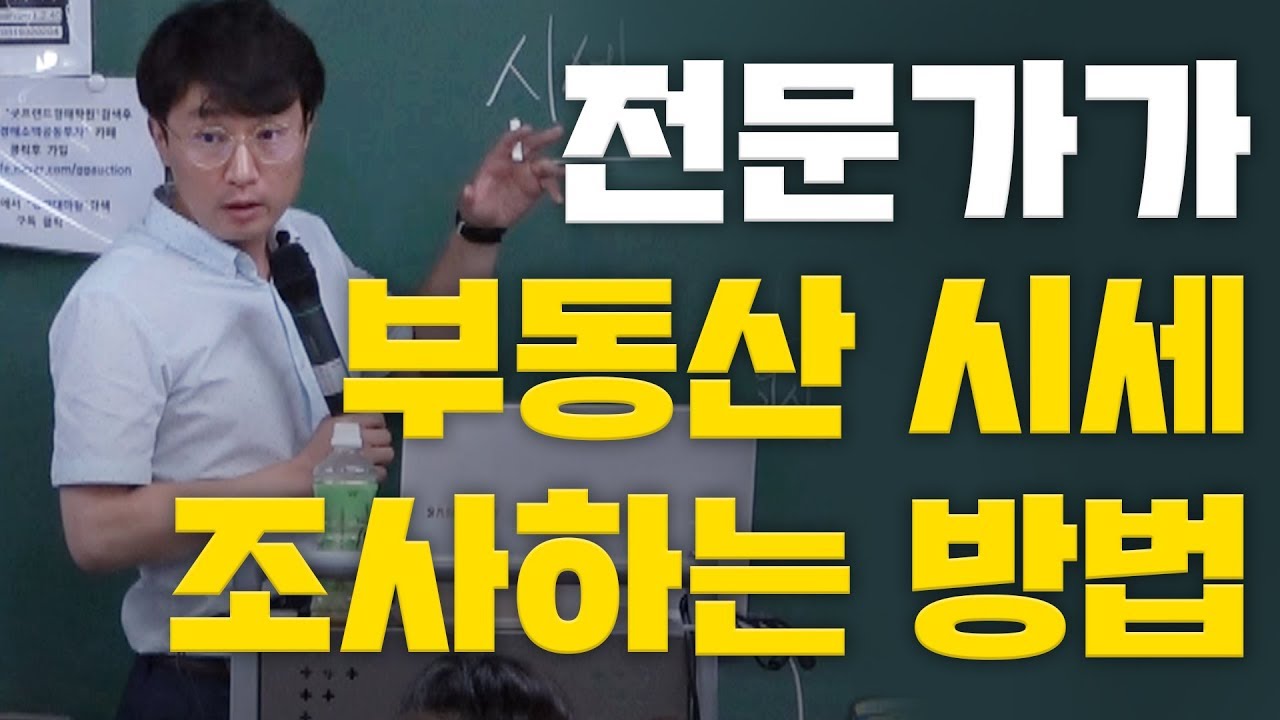 전문가가 부동산 시세조사하는 방법