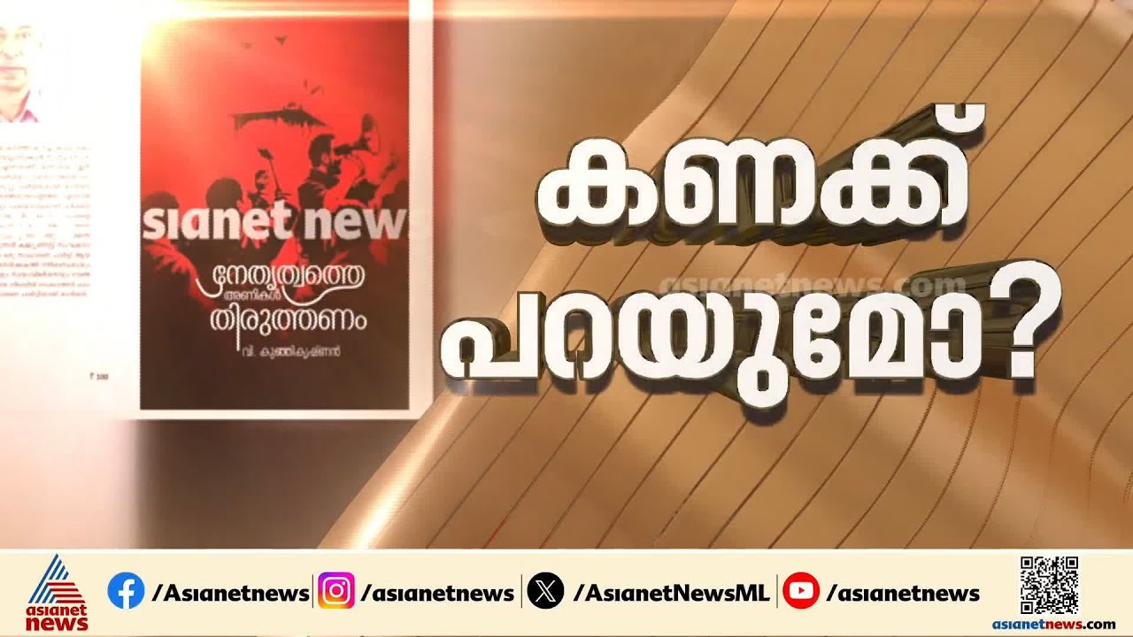 തട്ടിപ്പിന്റെ കണക്ക് പറയുമോ? വി കുഞ്ഞികൃഷ്ണന്റെ ആരോപണങ്ങൾക്ക് മറുപടി നൽകുമോ?