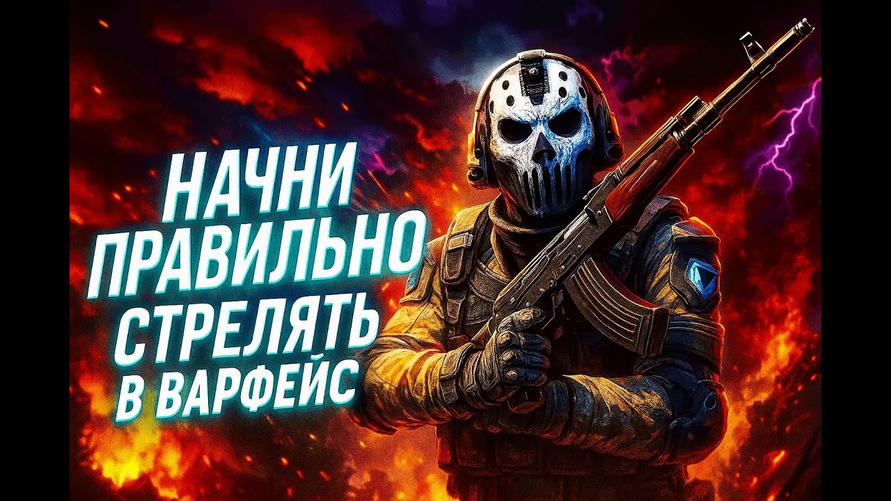Warface: Как УЛУЧШИТЬ СТРЕЛЬБУ? 🎯 Гайд по точности