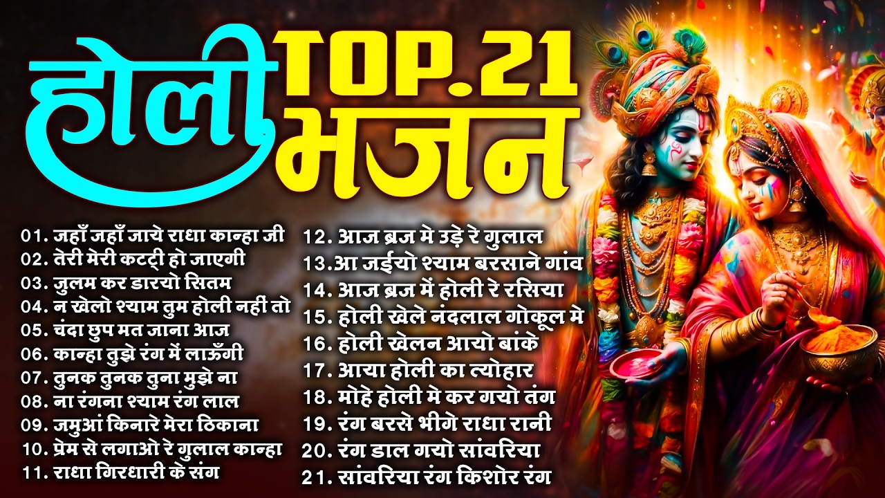 2026 के सुपरहिट होली भजन | कान्हा जी रंग गुलाल राधा जी को लगाये | Radha Krishna Holi Special Bhajan