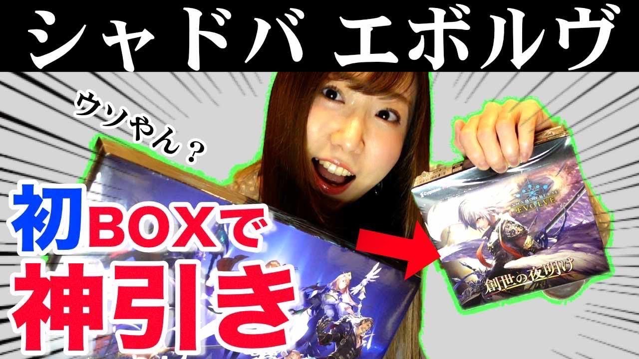 【シャドバエボルヴ】1BOX開封したらとんでもないものが出たのでMTGから乗り換える！？ - Shadowverse EVOLVE 創世の夜明け - 【シャドウバースエボルヴ】