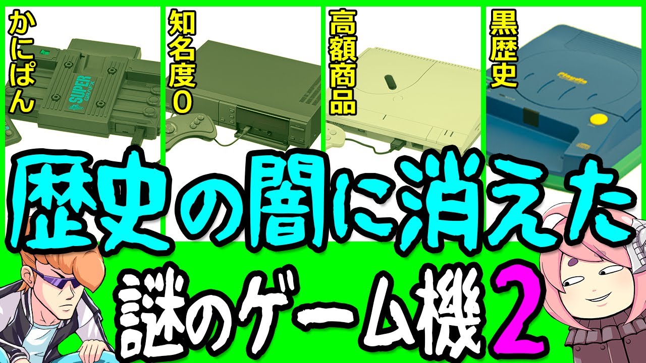 【ゆっくり解説】歴史に消えた謎のゲーム機たち２
