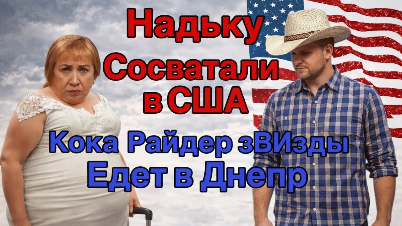 Saveliy Ad/ НАДЬКУ СОСВАТАЛИ в Америку/ Райдер Коки зазвездившегося/ Севка конфликт с блогерами
