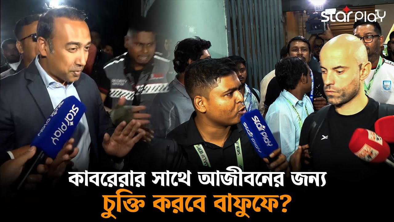 বাফুফের ঘরজামাই কাবরেরা, এবার বেতন বাড়িয়ে করা হবে দ্বিগুণ? | Star Play
