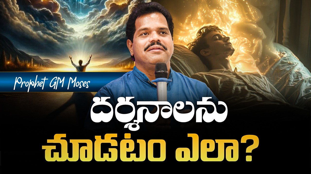 How to See Visions | 73860 20772 #prophetgmmoses #betheltower #hyderabad #telangana