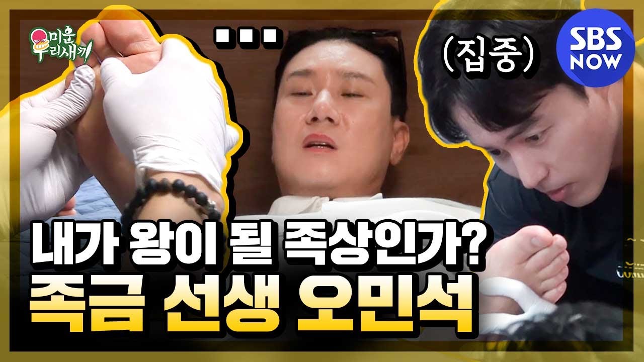 [미운 우리 새끼] 스페셜 '내가 왕이 될 '족'상인가? 족금 선생 오민석'/ 'My Little Old Boy' Special | SBS NOW