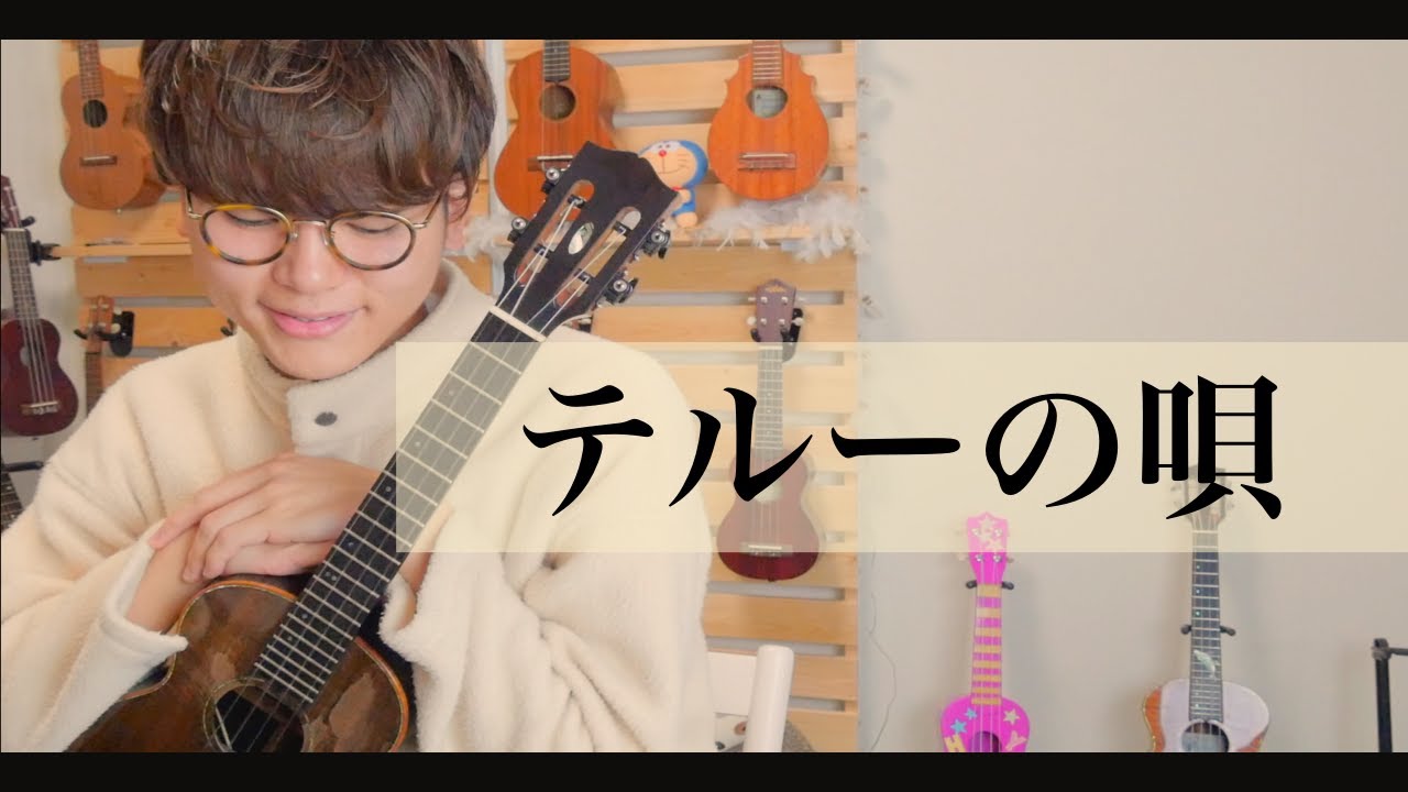 ゲド戦記  テルーの唄 - 手嶌葵 / ソロウクレレカバー