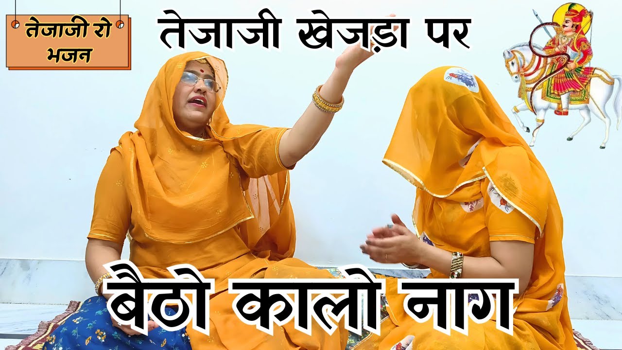 बहुत ही प्यारा शानदार भजन गांठ गठीलो तेजा खेजड़ो रे ओ तेजाजी खेजड़ा में बैठो कालो नाग@MadhurMarwadi