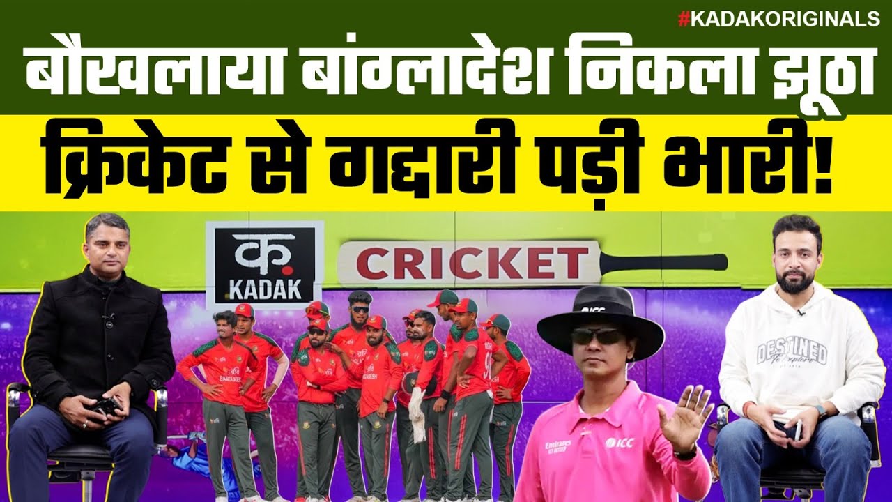 Bangladesh Exposed: बांग्लादेश का झूठ उनके अपनों ने किया बेनकाब, क्रिकेटर्स का करियर संकट में|T20 WC