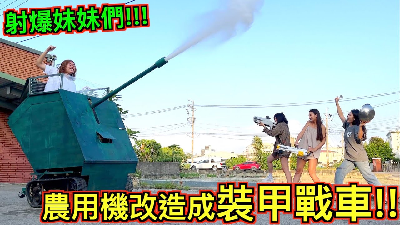 【怒砸20萬!!】把農用機改造成一台『裝甲戰車』可移動可發射！超瞎趴！！！