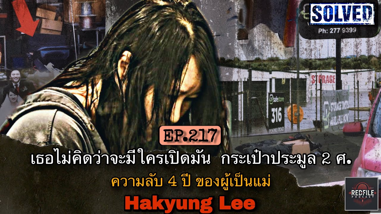 เธอไม่คิดว่าจะมีใครเปิดมัน กระเป๋าประมูล 2 … ความลับ 4 ปี ของผู้เป็นแม่ Hakyung Lee : RFP EP.217
