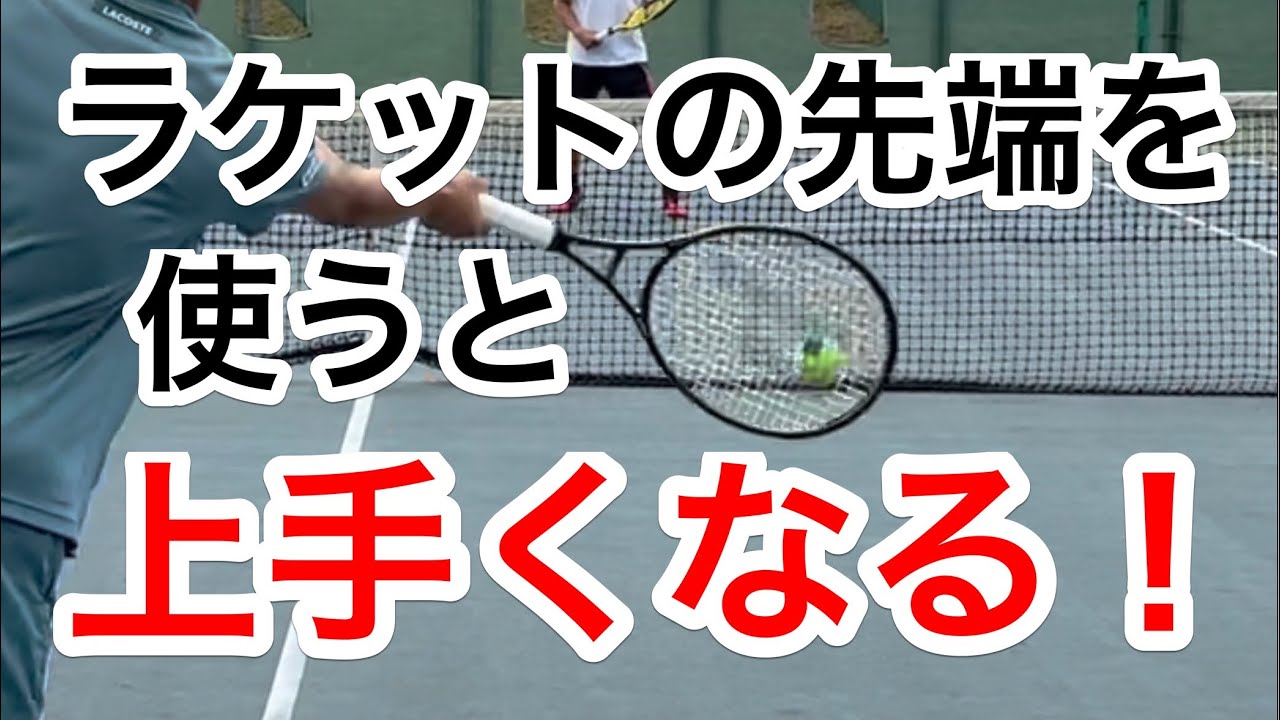 【ラケットの先端を使うとテニスが上手くなる！】初心者からシニアの方まで参考になる効率よくスイングのエネルギーをボールに伝えるヒント！