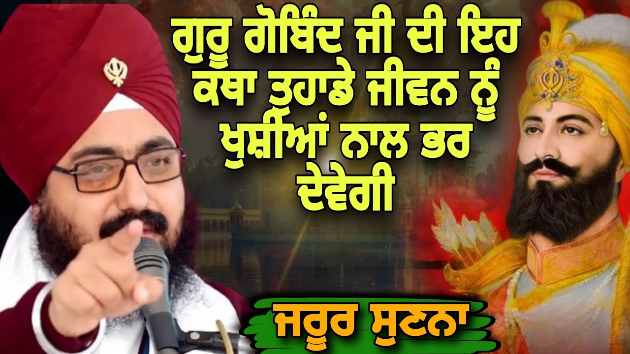 ਗੁਰੂ ਗੋਬਿੰਦ ਜੀ ਦੀ ਇਹ ਕੱਥਾ ਤੁਹਾਡੇ ਜੀਵਨ ਨੂੰ ਖੁਸ਼ੀਆਂ ਨਾਲ ਭਰ ਦੇਵੇਗੀ | Dhadrianwale | Pakistani Reaction