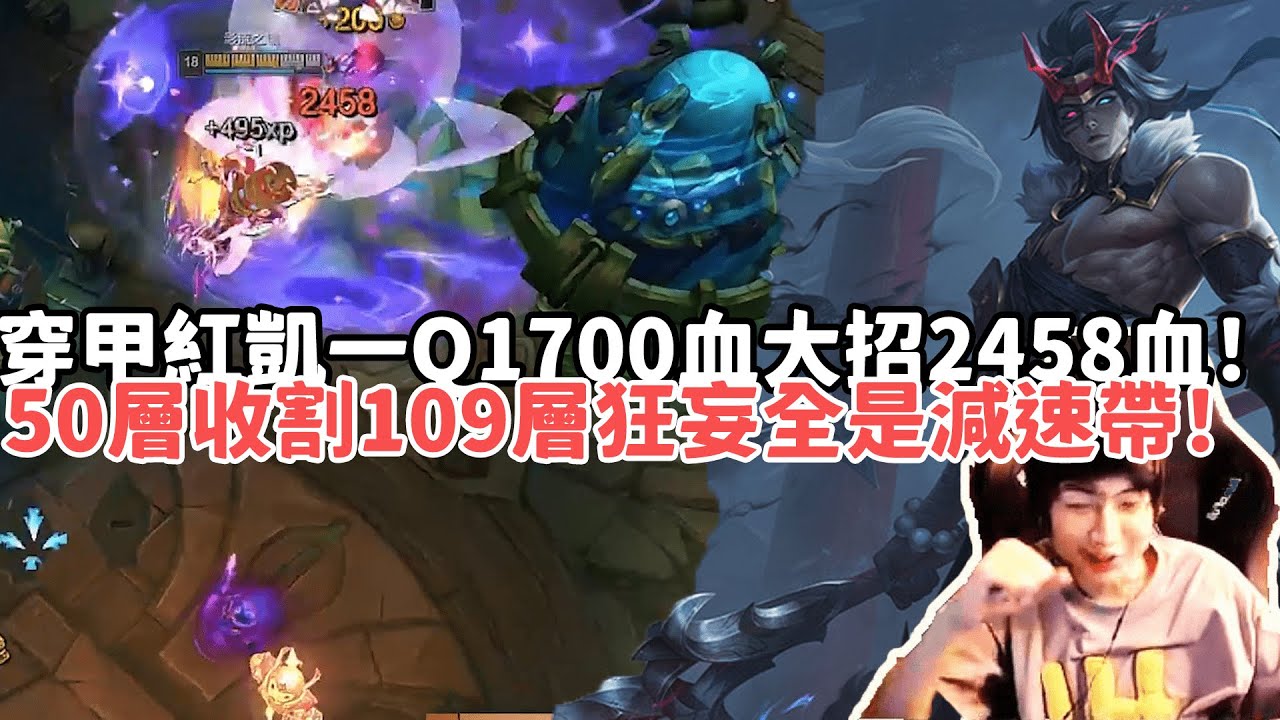 【小超夢ARAM:大亂鬥精華-慨影】穿甲紅凱一Q1700血大招2458血！50層黑暗收割109層狂妄對面五個全是減速帶！|S15 Best top lane in China and Korea
