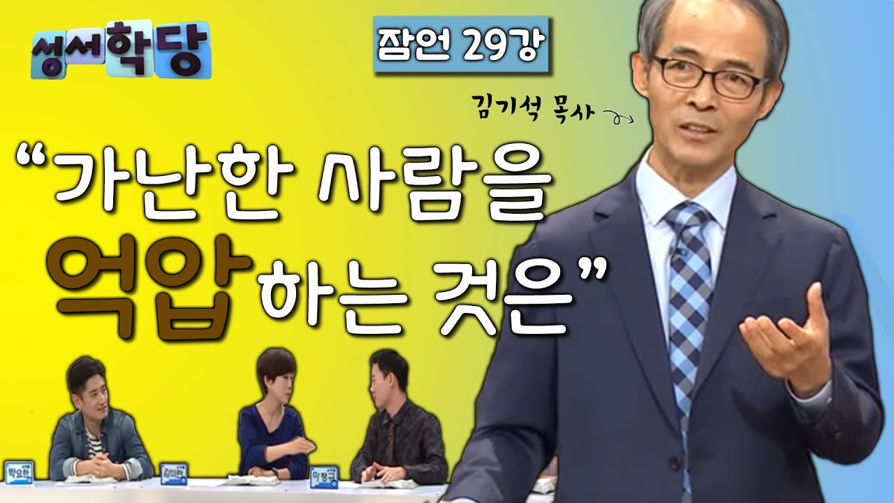 잠언 29강 김기석 잠언 