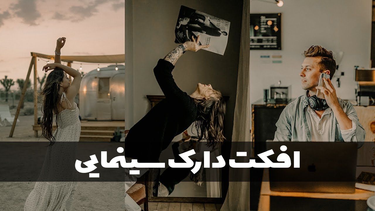 افکت تیره سینمایی | پریست فتوشاپ