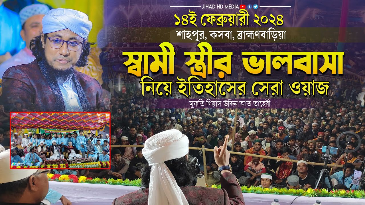 ১৪ই ফেব্রুয়ারী নতুন রূপে স্বামী স্ত্রীর ভালোবাসা নিয়ে ইতিহাসের সেরা ওয়াজ |Taheri new waz 2024 |