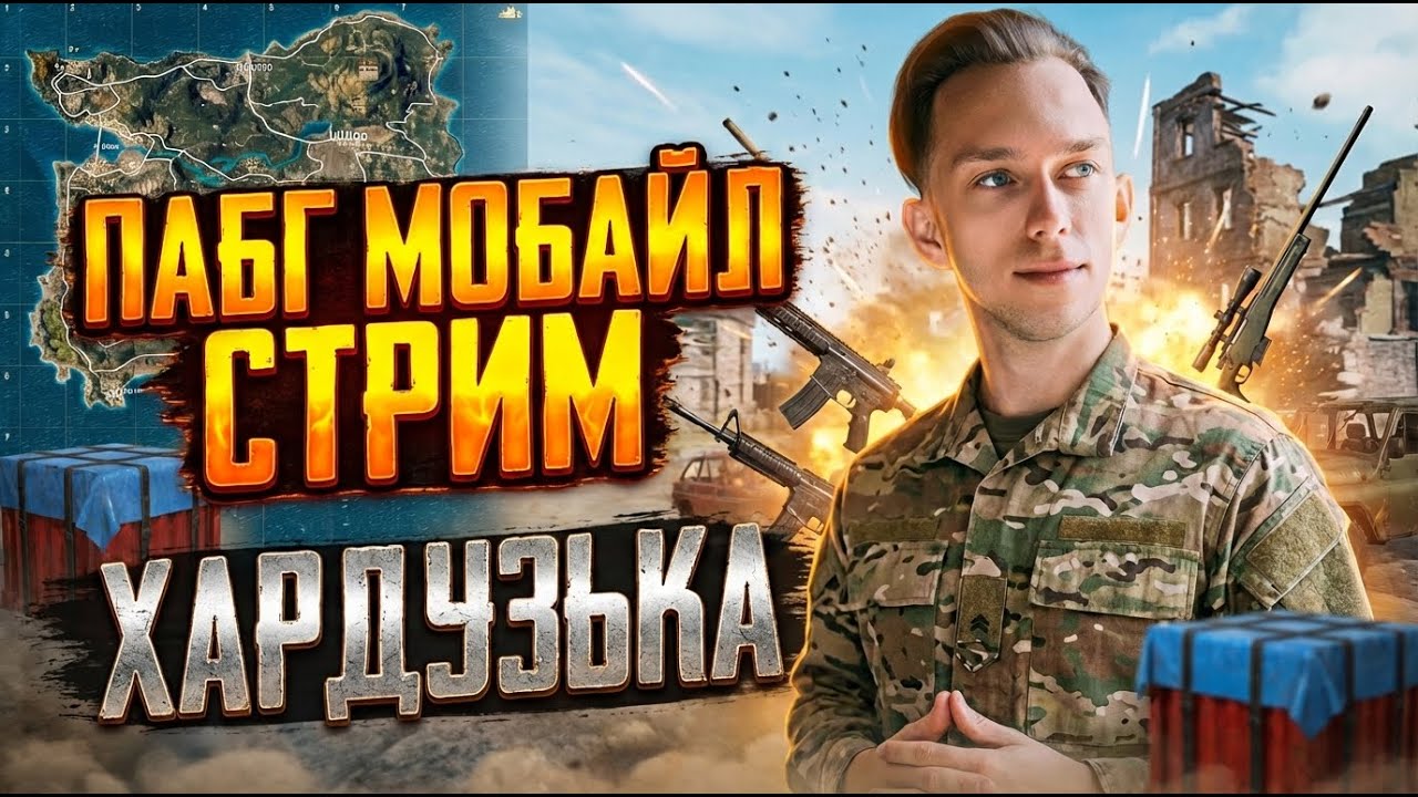 ЗДЕСЬ ВСЕГДА ПЛЮС ВАЙБ. ЛОКАЛКИ, УЧУСЬ ИГРАТЬ #pubgmobile #стрим #shorts #пубгмобайл