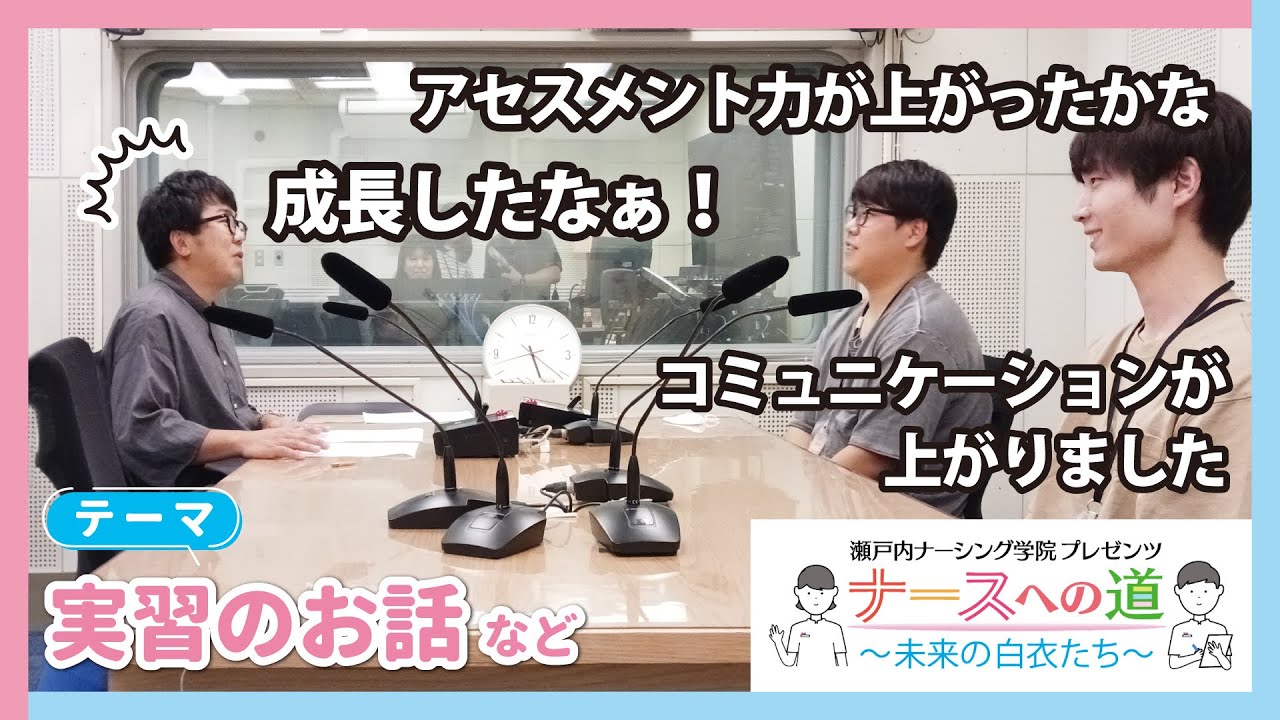 3年生の実習のお話など【ナースへの道～未来の白衣たち～】瀬戸内ナーシング学院