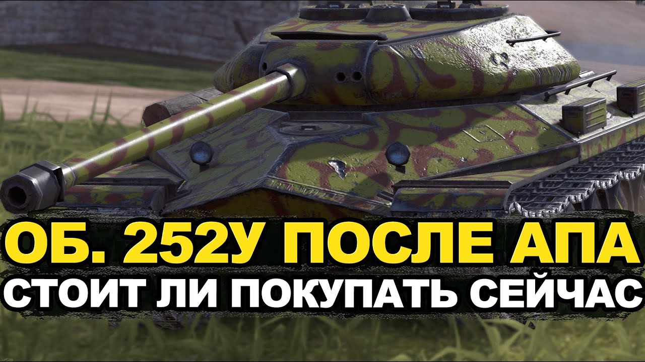 Теперь лучше точность и сведение - Объект 252у после АПА | Tanks Blitz