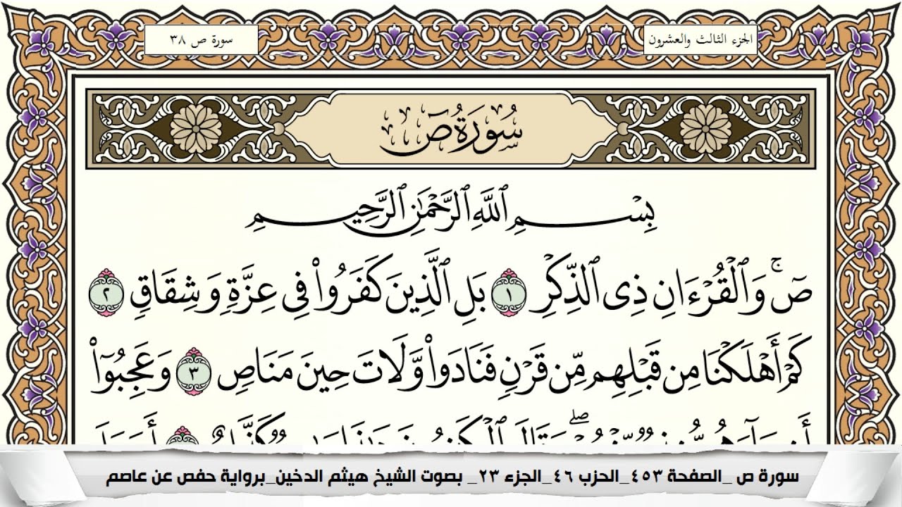 سورة ص مكتوبة كاملة - القارئ هيثم الدخين