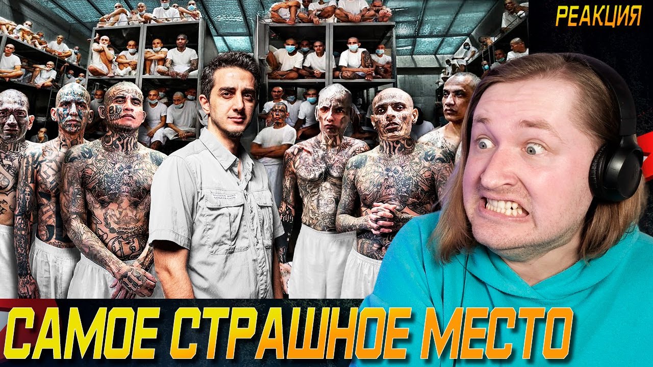 Самая опасная тюрьма в мире: CECOT (Здесь содержатся Демоны) - Ужасное место (РЕАКЦИЯ) | ТипоТоп
