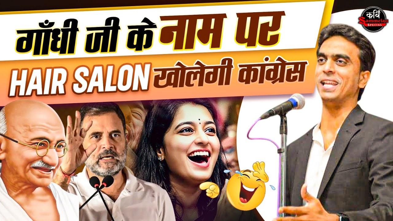 गाँधी जी के नाम पर हेयर सैलून खोलेगी Congress l Rohit Sharma l Hasya Kavi Sammelan