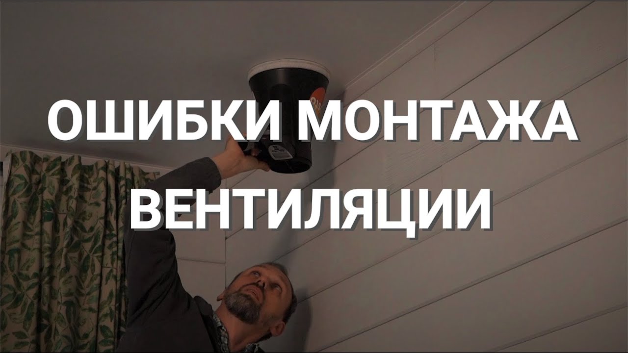 Ошибки в монтаже системы вентиляции и пусконаладка