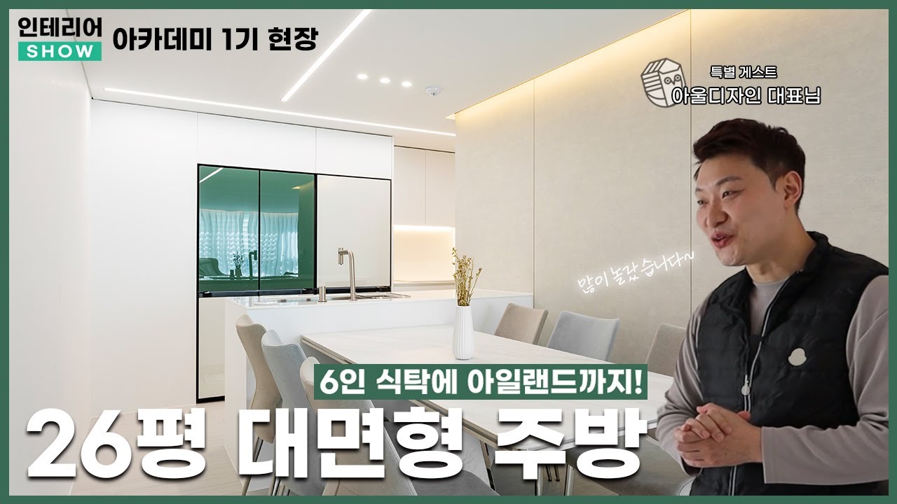26평에 대면형 주방이 가능하다고? (feat.아일랜드, 6인 식탁)ㅣ아울디자인 박치은 대표님도 감탄한 현장!