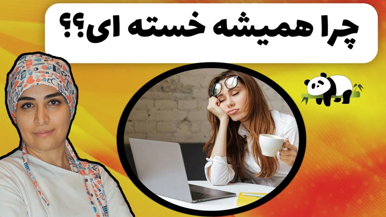 چرا همش احساس خستگی مزمن میکنیم و خستگی مون رفع نمیشه؟؟؟؟؟