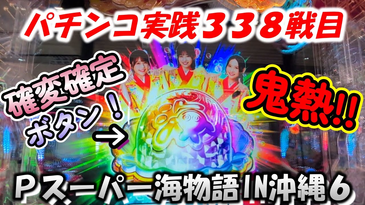 【パチンコ実践】Pスーパー海物語IN沖縄6【338戦目】