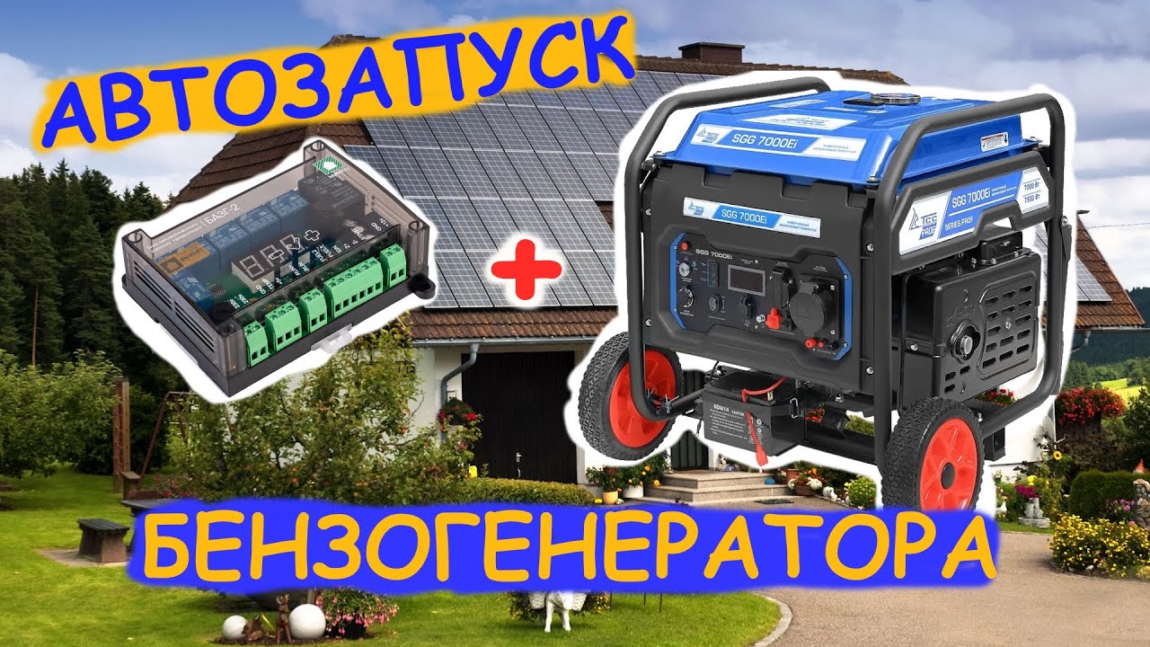Бензогенератор инверторный TSS SGG 7000Ei + БАЗГ 2. Автозапуск бензогенератора по напряжению.