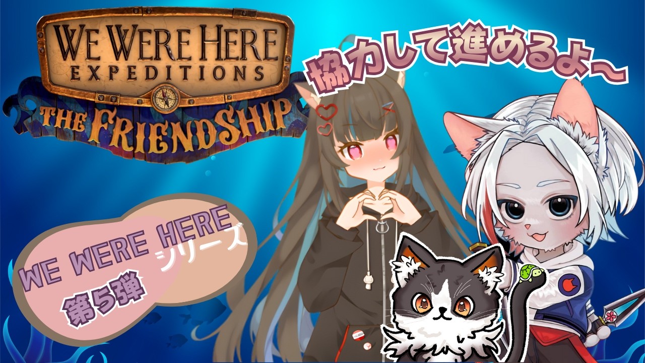 【We Were Here The Friend Ship】下手ぴっぴが解く⁈ w/みほさん❤️わちゃわちゃ協力しながら進めます🎶(ネタバレはご遠慮くださいませ🙇‍♀️)