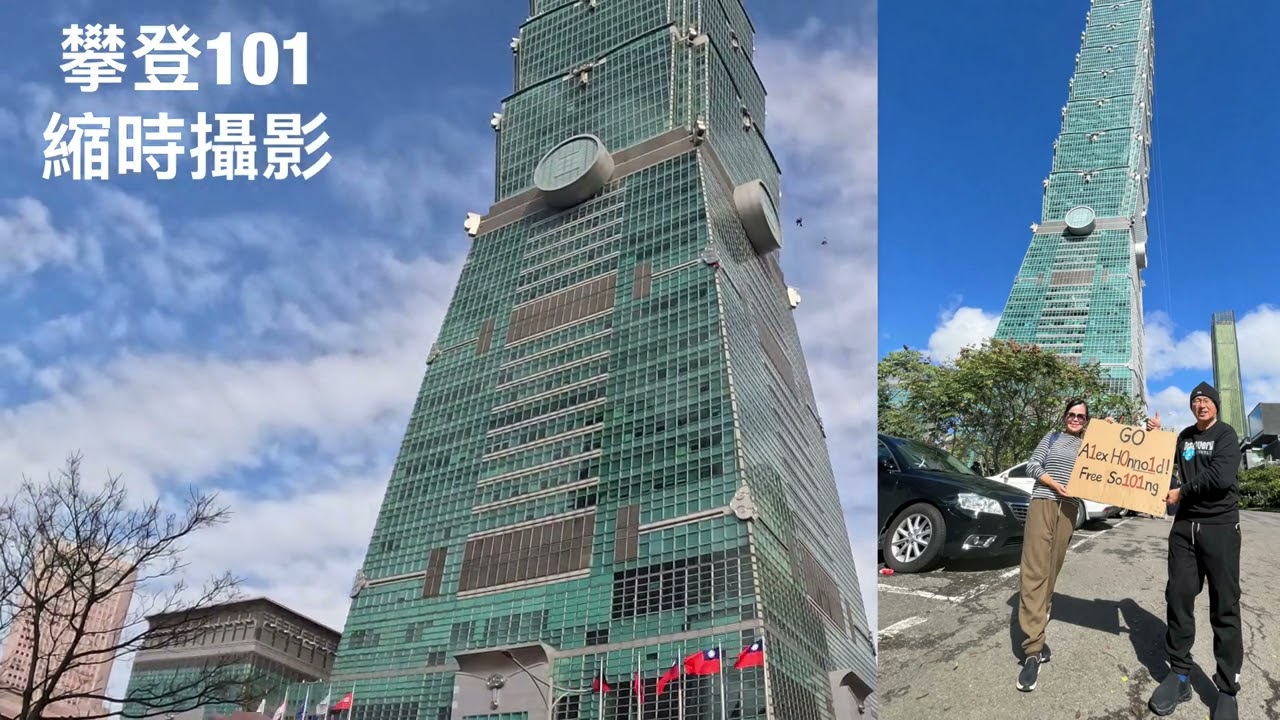 Alex 攀登101 縮時攝影