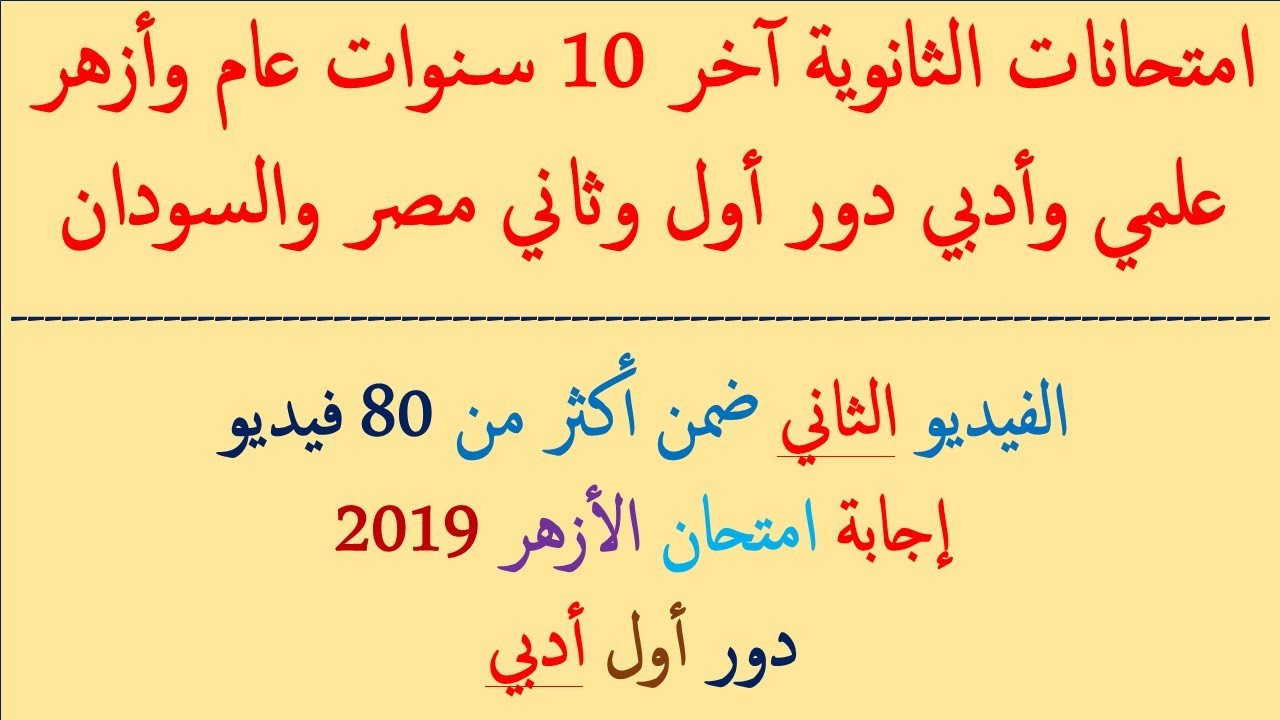 إجابة امتحان اللغة الإنجليزية أزهر 2019 الدور الأول القسم الأدبي (الفيديو الثاني من 80 فيديو)