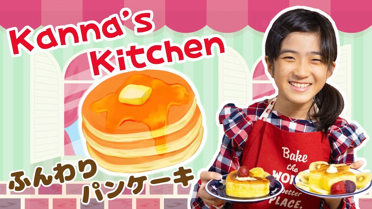かんなのひとりクッキング♪フワッフワのパンケーキを作りたい！