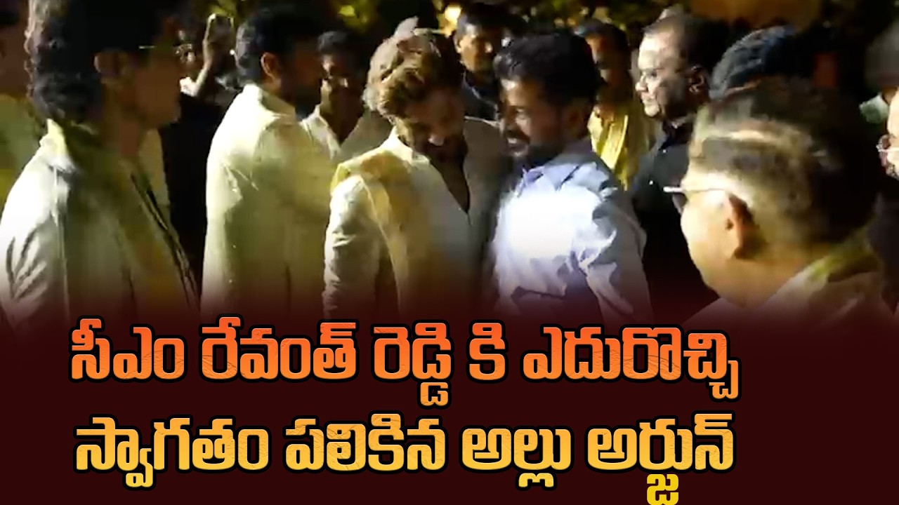 సీఎం రేవంత్ రెడ్డి కి ఎదురొచ్చి స్వాగతం పలికిన అల్లు అర్జున్ | allu Arjun Welcomes Cm Revanth Reddy