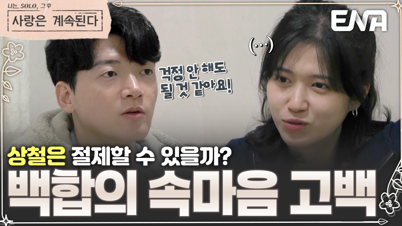 끝까지 가는 백합의 걱정과 그녀를 바라만 봐도 행복한 상철💞 진지한 백합과 상철의 1:1 대화 #나솔사계 EP.154