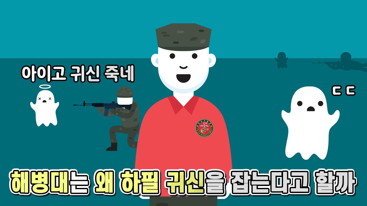 해병대는 왜 하필 귀신을 잡는다고 하는 걸까(해병대의 역사)