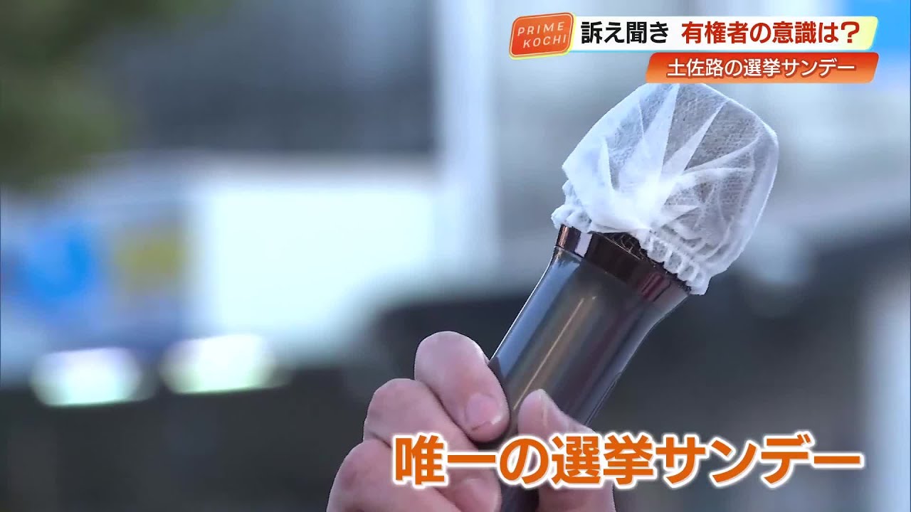 【衆院選2026】唯一の『選挙サンデー』高知1区の候補者3人、大票田で“舌戦”繰り広げる (26/02/02 19:29)
