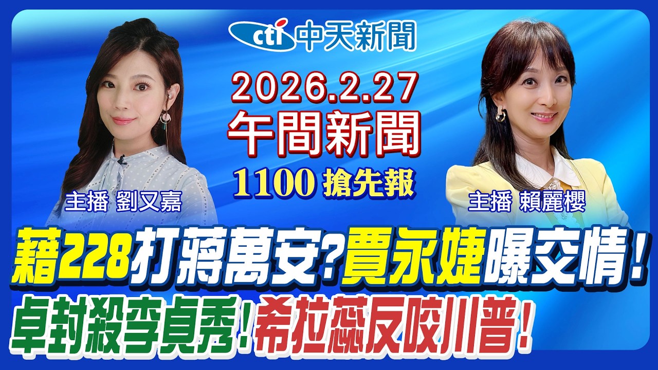 【🔴LIVE直播中】育兒減少工時民進黨怕爆? 賈永婕揭密蔣萬安多年交情! 卓榮泰封殺李貞秀掀波! 希拉蕊為艾普斯坦反咬川普!｜賴麗櫻.劉又嘉報新聞 20260227@中天新聞CtiNews