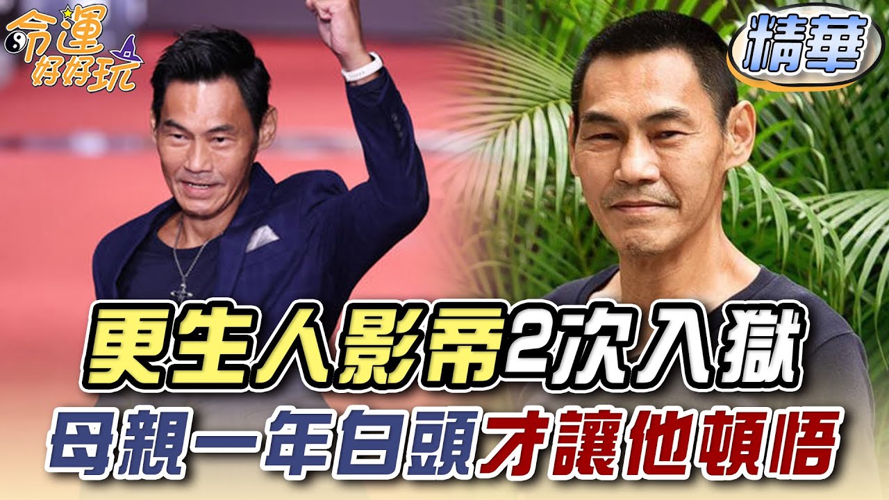 更生人影帝2次入獄 母親一年白頭才讓他頓悟 (精選回顧)