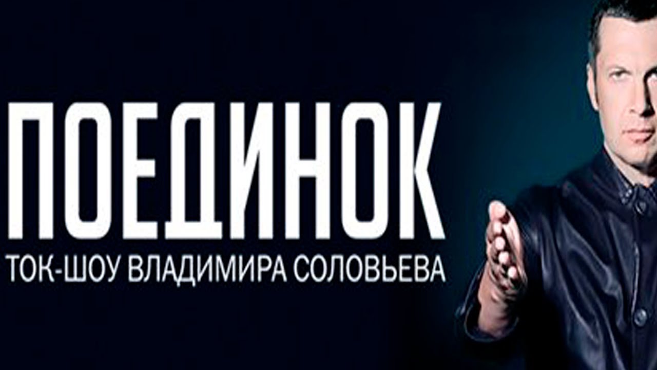 Поединок с Владимиром Соловьевым Россия   НАТО   Алексей Пушков VS Роберт Пшель