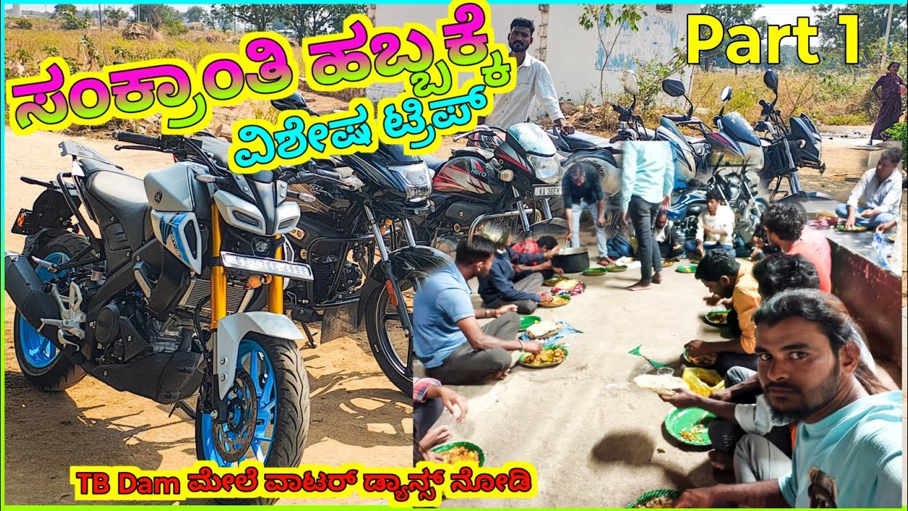 ಸಂಕ್ರಾಂತಿ ವಿಶೇಷ ಟ್ರಿಪ್|ನಮ್ ಊರವರು ಎಲ್ಲರೂ ಬೈಕ್ ಮೇಲೇನೆ ಹೋಗಿದ್ವಿ|ತುಂಗಭದ್ರಾ ಡ್ಯಾಂ ಮೇಲೆ ಅನೇಕ ನೀರಿನ ದೃಶಗಳು