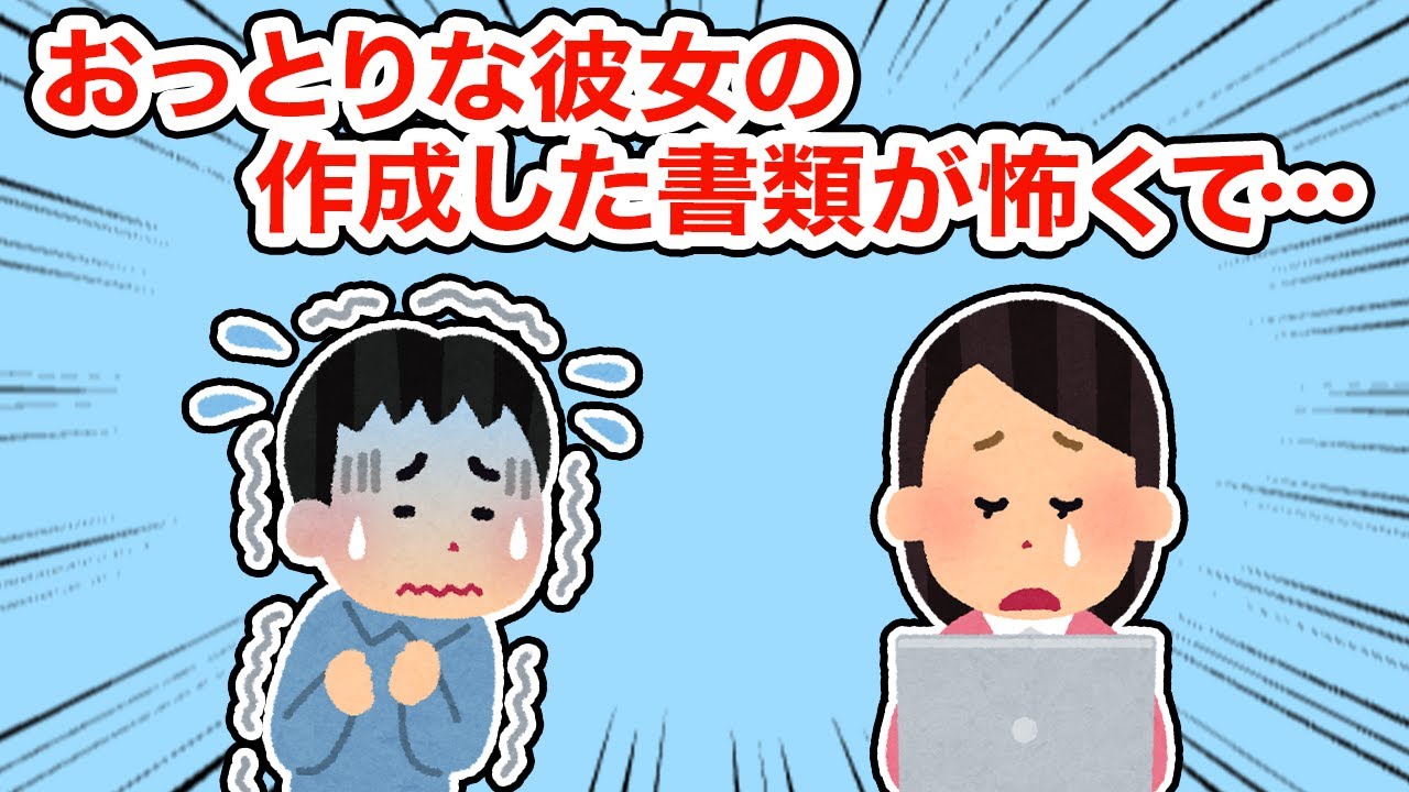 【冷めた】おっとりな彼女の作成した書類が怖くて...【2ちゃんねる/5ちゃんねる/2chスレ】