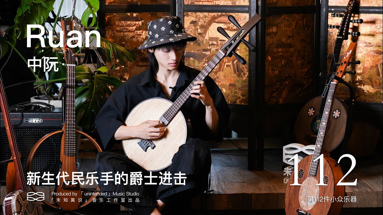 【第112件小众乐器】从魏晋竹林到伯克利，谁说中阮不能玩爵士｜Harry和中阮