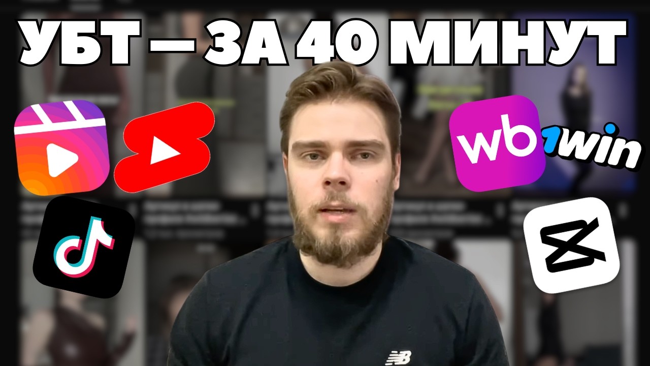 УБТ за 40 минут с нуля - бесплатный курс | Арбитраж трафика