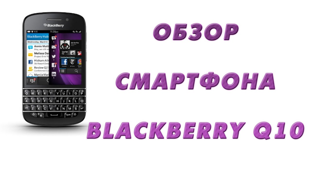 Русский обзор BlackBerry Q10 - review OS10