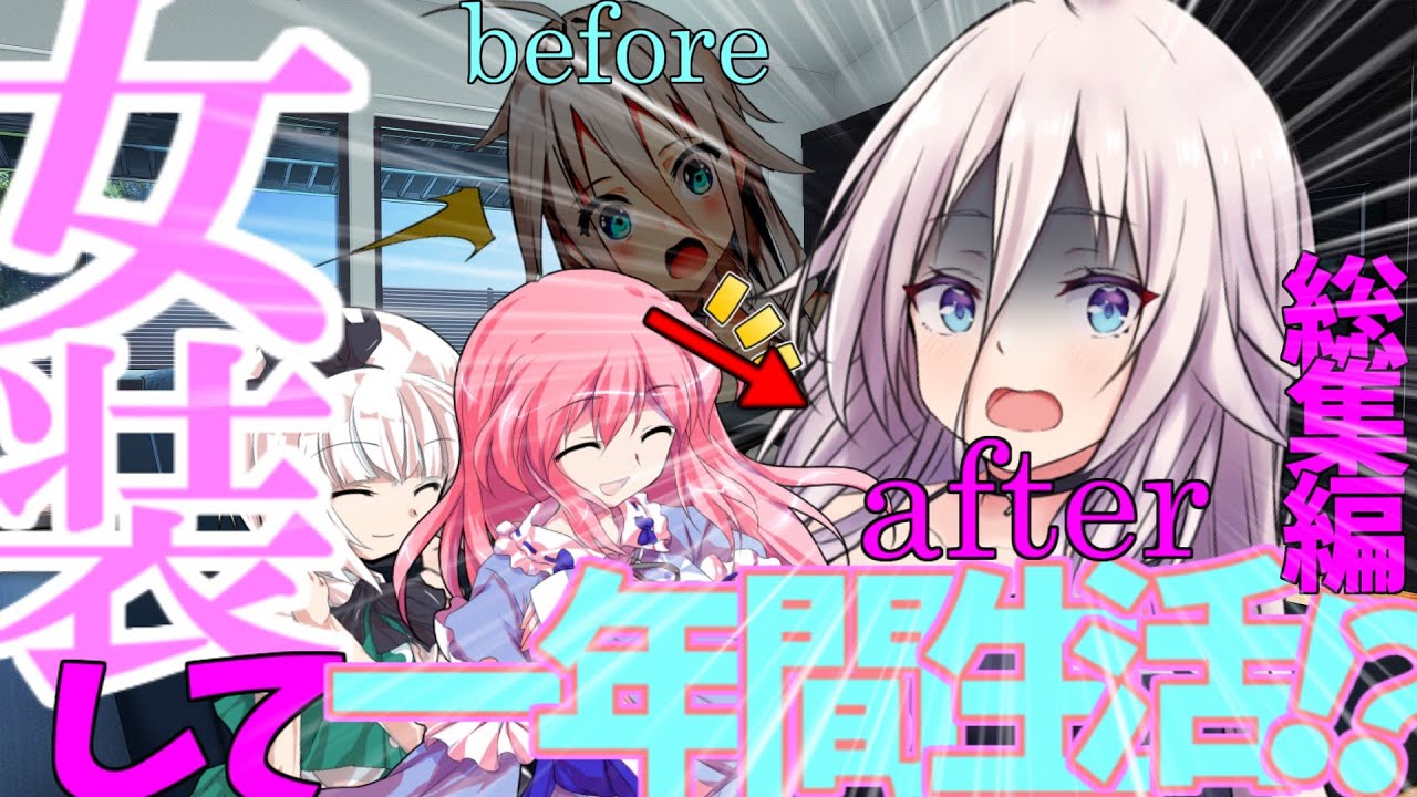 【ゆっくり茶番劇】女装して一年間生活！？総集編